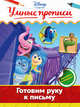 Готовим руку к письму, 