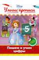 Пишем и учим цифры, 
