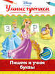 Пишем и учим буквы, 