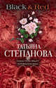 Black & Red, Степанова Татьяна Юрьевна 