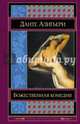Божественная комедия, Алигьери Данте 