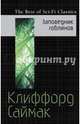 Заповедник гоблинов, Клиффорд Саймак 