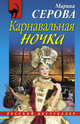 Карнавальная ночка, Серова Марина Сергеевна 