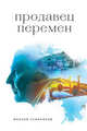 Продавец перемен, Сумароков Максим 