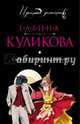 Сабина изгоняет демонов, Куликова Галина Михайловна 