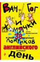 Ван Гог и хомячки, и еще 38 вкусных ломтиков английского на каждый день, Брежестовский Антон Петрович 