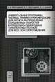 Универсальные программы, таблицы, графики и рекомендации для расчета распределения осредненных скоростей в продольно-однородных турбулентных потоках для всех зон сопротивления. Учебное пособие, Высоцкий Лев Ильич, Высоцкий Илья Сергеевич, Бабкин Игорь Александрович 