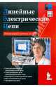 Линейные электрические цепи. Лабораторные работы, Герман-Галкин Сергей Германович 