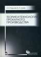 Теория и технология прокатного производства. Учебное пособие. Гриф УМО МО РФ, Рудской Андрей Иванович, Лунев Владимир Алексеевич 