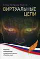 Виртуальные цепи, Петрова-Ройгно Елена Викторовна 