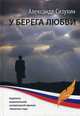 У берега любви, Сизухин Александр 