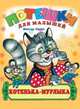 Котенька Мурлыка, Виктор Хесин 