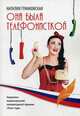 Она была телефонисткой, Гранковская (Сучкова) Наталия 