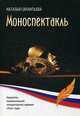 Моноспектакль, Силантьева Наталья Викторовна 