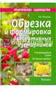 Обрезка и формировка декоративных кустарников. Рекомендуемые сроки, основные приемы,, Воронцов Валентин Викторович 
