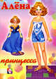 Кукла Алена-принцесса-1, Фаттахова Н. 
