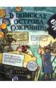 В поисках острова Сокровищ. Пираты и джентльмены, Солопенко Алла 