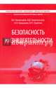 Безопасность жизнедеятельности. Учебник для студентов ВАВТ, Зазулинский Вадим, Савелов Валерий Петрович, Балакирев Виталий Евгеньевич, Ковыляев Константин Николаевич 