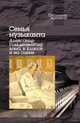 Семья музыканта. Александр Гольденвейзер дома, в классе и на сцене, 