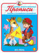 Прописи "Пишем и развиваем внимание", Вахтин В. 