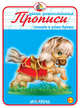Прописи. Пишем и учим буквы, Вахтин В. 