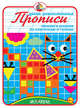 Прописи "Пишем и рисуем по клеточкам и точкам", Смирнова Е. 