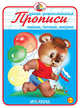 Прописи. Пишем, читаем, рисуем, Вахтин В. 