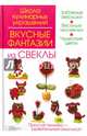 Вкусные фантазии из свеклы, Степанова Ирина Викторовна, Кабаченко Сергей Борисович 