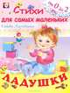 Ладушки: Стихи: От 0 до 2, Гайда Лагздынь 