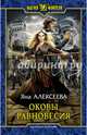 Оковы равновесия, Алексеева Яна Олеговна 