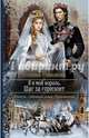 Я и мой король 2. Шаг за горизонт, Никонова Ксения Сергеевна 