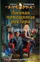 Личная помощница ректора, Одувалова Анна Сергеевна 
