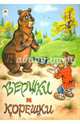 Вершки и корешки (Сказки 8стр.), 