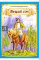Вещий сон (Сказки 12-16стр.), 