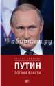 Путин. Логика власти, Зайпель Хуберт 