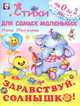 Здравствуй, Солнышко!, Нина Пикулева 