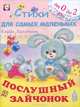 Послушный зайчонок. Стихи, Гайда Лагздынь 