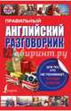 Правильный английский разговорник для тех, кто не понимает, что ему ответят, . 