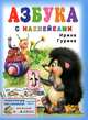 Азбука с наклейками Учебники с наклейками., Ирина Гурина 