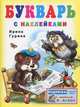 Книжка с наклейками. Букварь, Ирина Гурина 