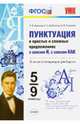 Пунктуация в простых и сложных предложениях с союзом И, с союзом КАК. 5-9 классы. ФГОС, Новикова Лариса Ивановна, Грибанская Елена Эдуардовна, Соловьева Наталья Юрьевна 