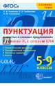 Пунктуация в простых и сложных предложениях с союзом И, с союзом КАК. 5-9 классы. ФГОС, Новикова Лариса Ивановна, Соловьева Наталья Юрьевна, Грибанская Елена Эдуардовна 