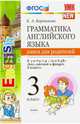 Грамматика английского языка. Книга для родителей. 3 класс. К учебнику "Spotlight. Английский в фокусе. 3 класс". ФГОС, Барашкова Елена Александровна 