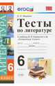 Литература. 6 класс. Тесты к учебнику В. Я. Коровиной и др. ФГОС, Ляшенко Елена Леонидовна 