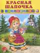 Книжка с наклейками. Красная шапочка, Приходкин И. 