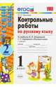Контрольные работы по русскому языку. 1 класс. Часть 2. К учебнику Канакиной В.П., Горецкого В.Г. "Русский язык. 1 класс". ФГОС, Крылова Ольга Николаевна 