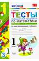 Тесты повышенной трудности по математике. 1 класс. Часть 2. Ко всем действующим учебникам. ФГОС, Быкова Татьяна Петровна 