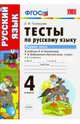 Тесты по русскому языку. 4 класс. Первая часть. К учебнику Л.Ф. Климановой, Т.В. Бабушкиной. ФГОС, Тихомирова Елена Михайловна 