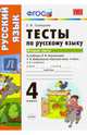 Русский язык. 4 класс. Тесты к учебнику Л.Ф. Климановой, Т.В. Бабушкиной. Часть 2. ФГОС, Тихомирова Елена Михайловна 