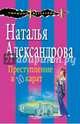 Преступление в десять карат, Александрова Наталья 